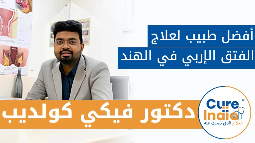 دكتور. فيكي كولديب: أفضل طبيب لعلاج الفتق الإربي في الهند